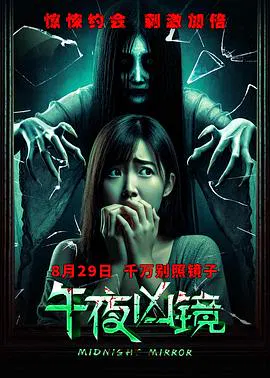 【惊悚片】午夜凶镜