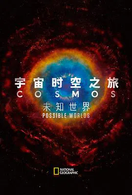【记录片】宇宙时空之旅第二季
