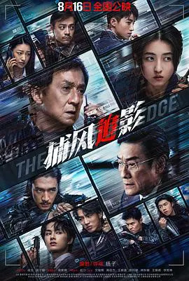 【犯罪片】捕风追影国语
