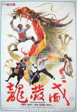 【喜剧片】龙发威