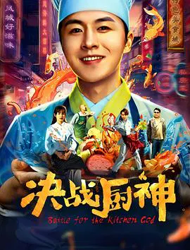 【剧情片】决战厨神