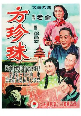 【剧情片】方珍珠