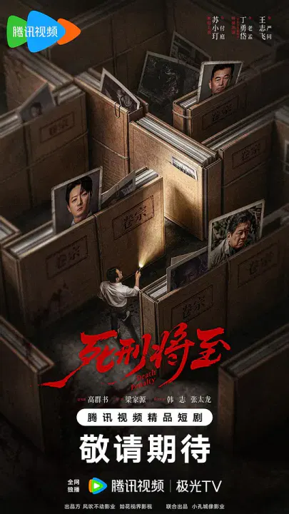 【国产剧】死刑将至