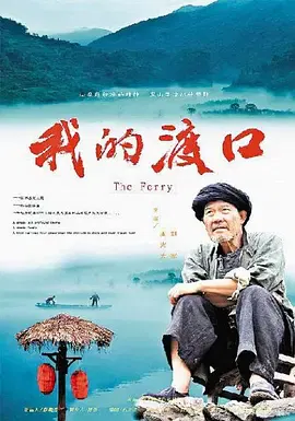 【剧情片】我的渡口