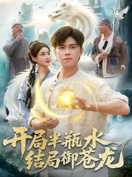 【短剧】开局半瓶水，结局御苍龙