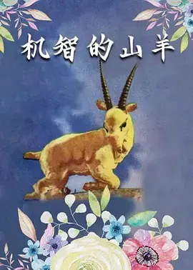 【动漫电影】机智的山羊