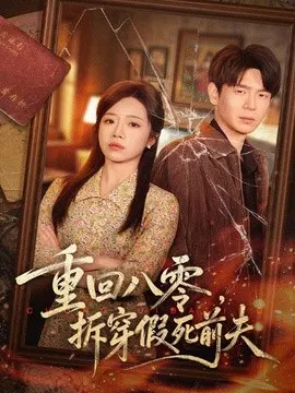 【短剧】重回八零，拆穿假死前夫