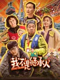 【喜剧片】我不是继承人