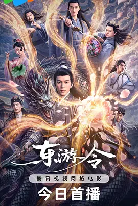 【剧情片】东游令