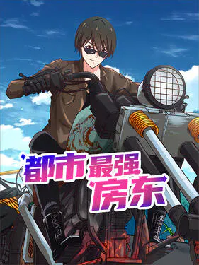 【国产动漫】都市最强房东
