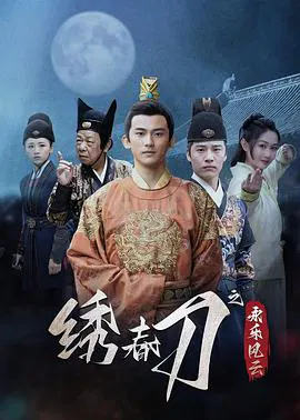 【国产剧】绣春刀之永乐风云