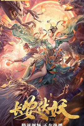 【古装片】长安伏妖