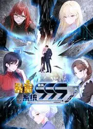 【国产动漫】暴富系统：我有999个新马甲