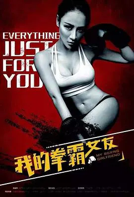 【动作片】我的拳霸女友