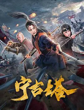 【动作片】宁古塔
