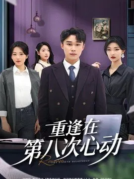 【短剧】重逢在第八次心动