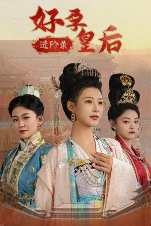 【短剧】好孕皇后进阶录