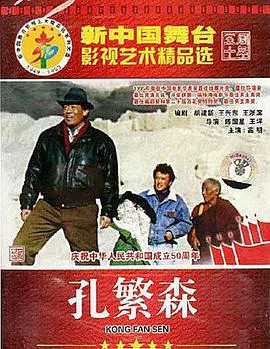 【剧情片】孔繁森