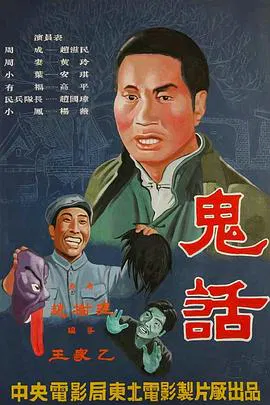 【剧情片】鬼话