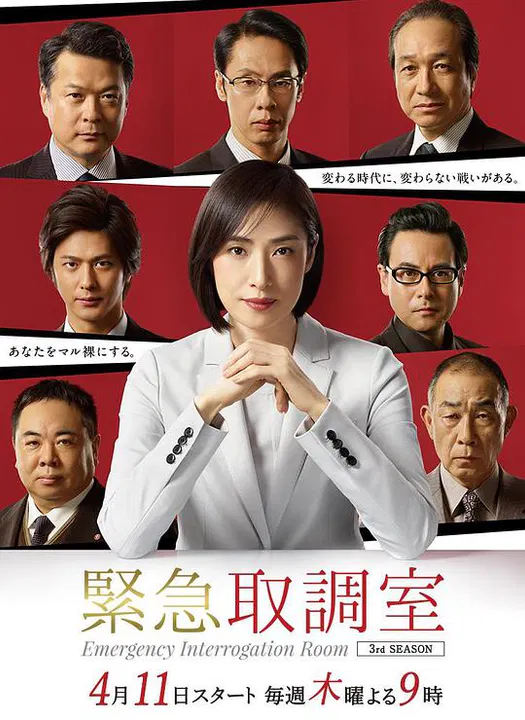 【日本剧】紧急审讯室3