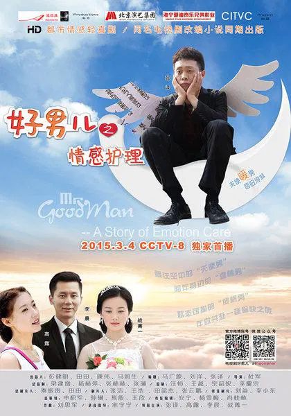 【国产剧】好男儿之情感护理