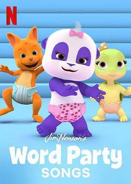 【欧美动漫】单词聚会歌曲