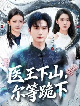 【短剧】医王下山，尔等跪下