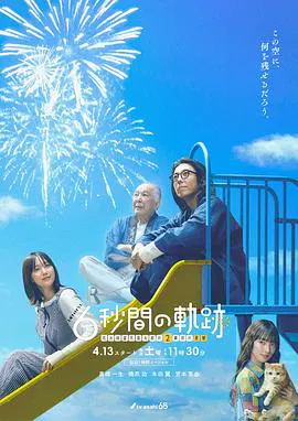【日本剧】6秒钟的轨迹～烟花师望月星太郎的第二个忧郁