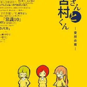 【动漫电影】堀桑与宫村君 OVA2